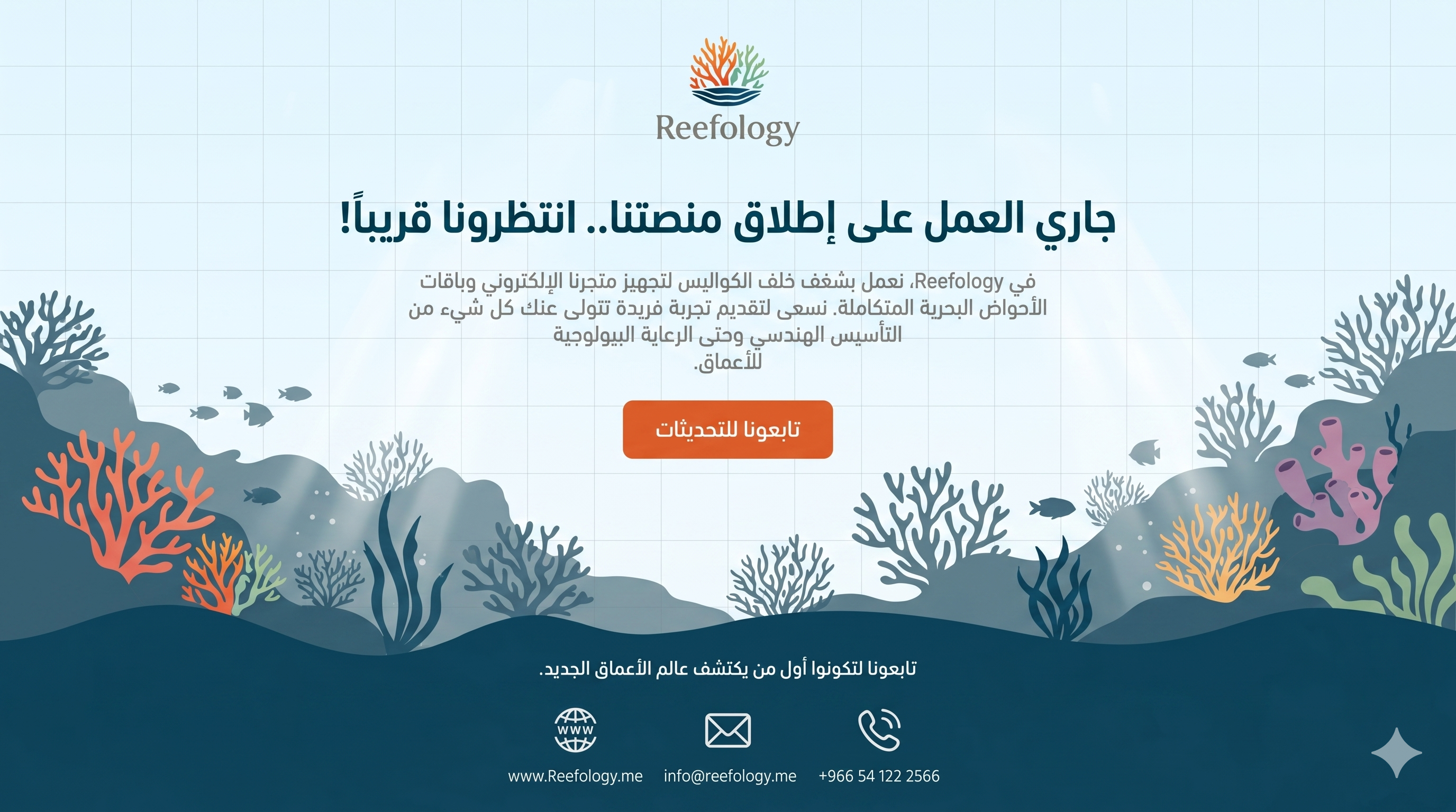 Reefology — قريباً | Coming soon